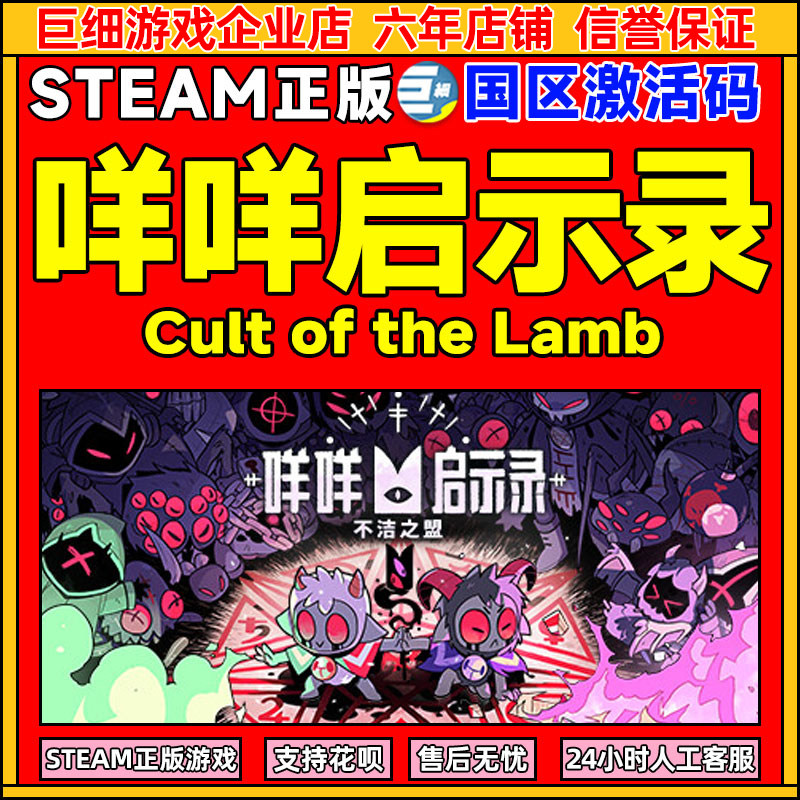 Steam 咩咩启示录 Cult of the Lamb 国区激活码CDKey 正版PC游戏,电玩/配件/游戏/攻略,STEAM,淘宝优惠券,粉丝福利购,淘宝优惠卷