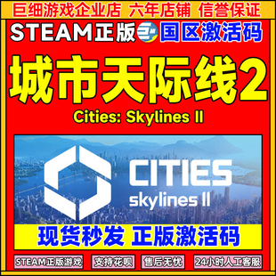 游戏 Skylines国区PC中文正版 Steam城市天际线2激活码 CDKCities