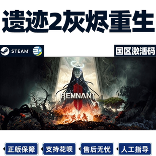 steam遗迹2 国区激活码CDKEY 遗迹灰烬重生2Remnant 2 II PC游戏