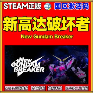 Gundam 动漫 动作机甲 线上对战 游戏国区激活码 单人 新高达破坏者 steam New Breaker PC中文正版 cdk