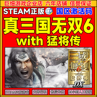 真三国无双6 CDK正版 with 国区激活码 PC游戏 猛将传 Steam