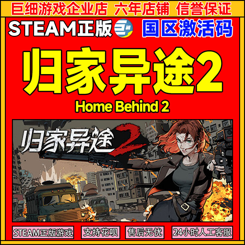 Steam 归家异途2 Home Behind 2 国区激活码CDKey PC正版中文游戏