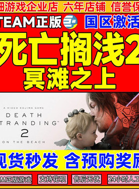 Steam游戏死亡搁浅2冥滩之上DEATH STRANDING国区CDK激活码PC正版