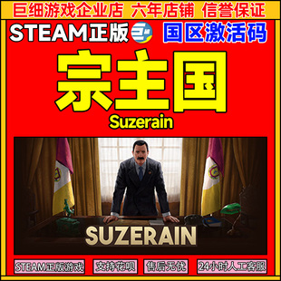 Steam游戏 宗主国 Suzerain 国区激活码CDKey PC正版游戏