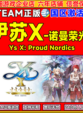 steam伊苏X -诺曼荣光 Ys X: Proud Nordics国区激活码CDK PC游戏