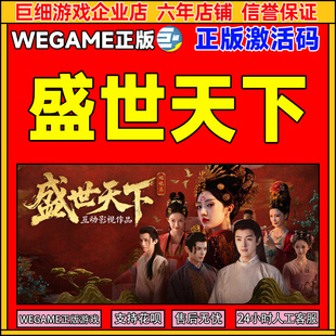 PC正版 WeGame 国区CDKEY激活码 正版 中文剧情游戏 盛世天下
