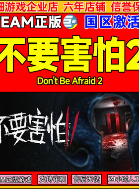 steam 不要害怕2 Don't Be Afraid 2 国区激活码CDKey PC正版游戏
