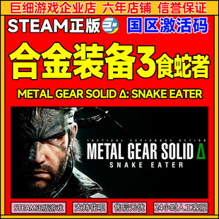 食蛇者 METAL CDK 合金装 PC游戏 国区激活码 备3 SOLID steam GEAR