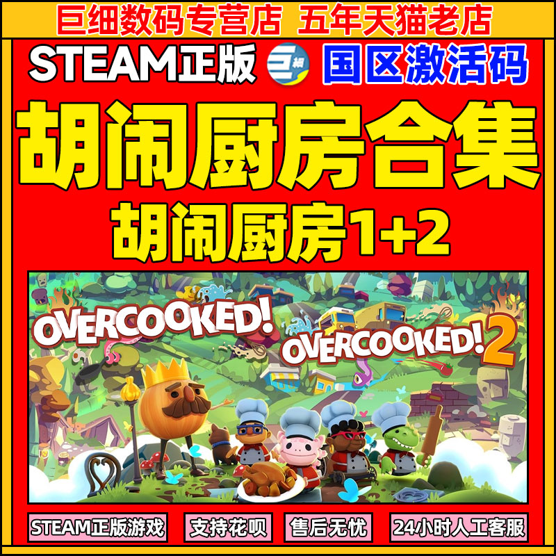 胡闹厨房2 分手厨房2 胡闹厨房1 +2 煮糊了2Overcooked2  胡闹厨房合集 steam游戏  季票DLC 狂欢节DLC怎么看?