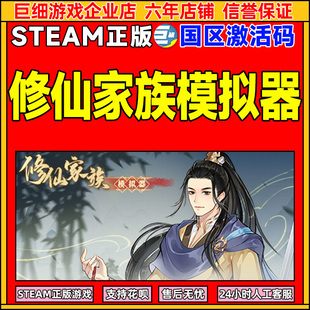 Steam 修仙家族模拟器 国区激活码CDKey PC中文正版游戏 现货