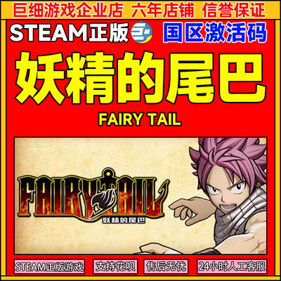 Steam 妖精的尾巴 FAIRY TAIL 国区激活码CDKey 正版PC游戏