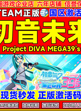 PC正版Steam 初音未来 歌姬计划 Project DIVA MEGA39’s＋激活码