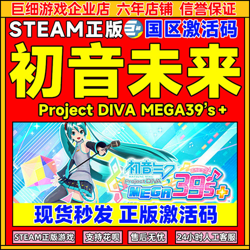 Steam初音未来正版国区激活码CDK