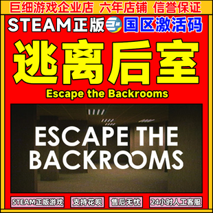 steam 逃离后室 Escape the Backrooms 国区激活码CDK PC正版游戏