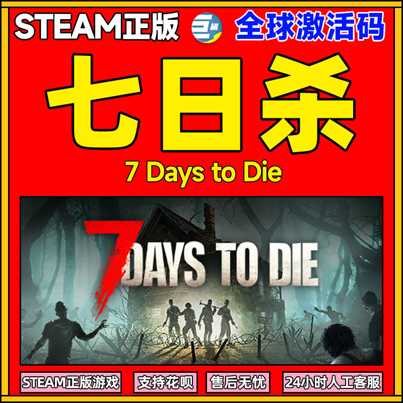 Steam 七日杀 全球激活码CDKEY 7 Days to Die 7日杀 七日杀steam 七日杀cdk秒发PC游戏正版中文怎么样,好用不?