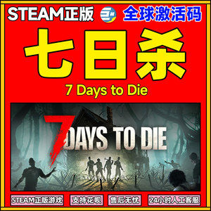 Steam 七日杀 全球激活码CDKEY 7 Days to Die 7日杀 七日杀steam 七日杀cdk秒发PC游戏正版中文
