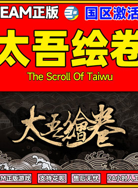 steam 太吾绘卷 The Scroll Of Taiwu 国区CDKey激活码 正版游戏