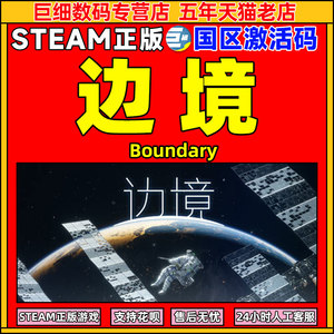 边境  边境Steam 国区激活码CDKey Boundary PC游戏正版中文 第一人称射击游戏