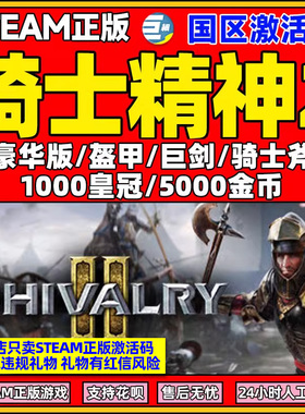 PC中文 steam正版游戏 骑士精神2 Chivalry 2 国区激活码CDKey