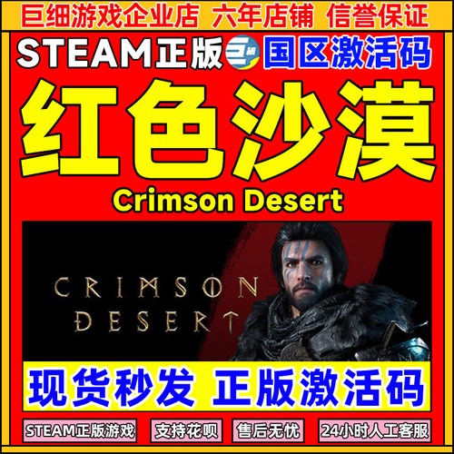 steam游戏 红色沙漠 Crimson Desert 国区激活码CDKey PC正版游戏