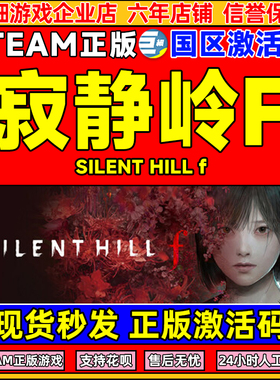 steam游戏 寂静岭F SILENT HILL f 寂静岭f 国区激活码CDK PC游戏