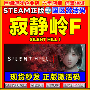 steam游戏 寂静岭F SILENT HILL f 寂静岭f 国区激活码CDK PC游戏
