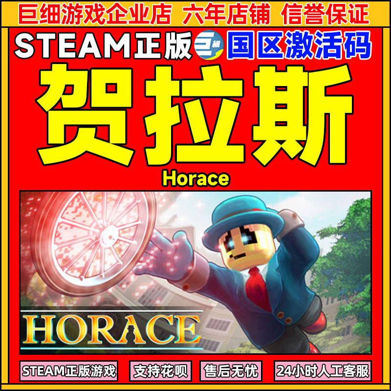 steam游戏 PC正版中文 贺拉斯 Horace 霍勒斯 国区激活码 cdkey
