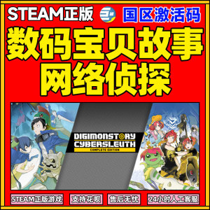 数码宝贝网络侦探 Steam 数码宝贝物语 数码宝贝故事网络侦探 赛博侦探 完整版 Digimon Story 国区激活码cdk