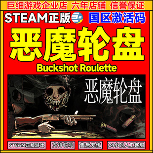 Steam 恶魔轮盘 Buckshot Roulette 国区激活码CDK PC正版游戏