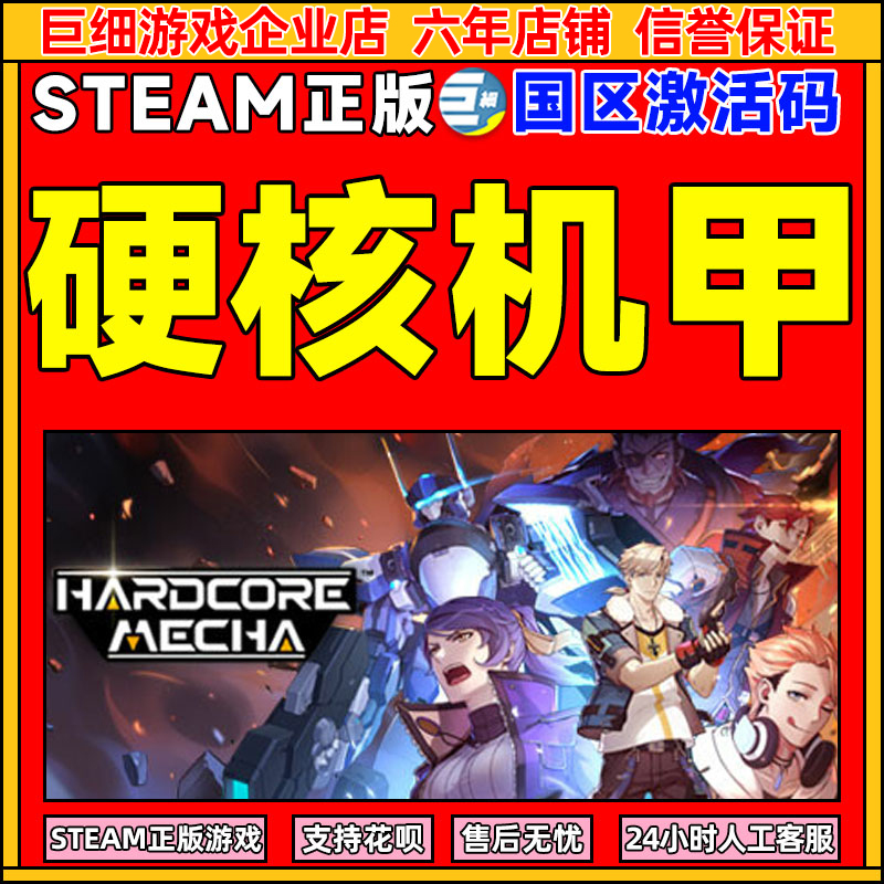 Steam硬核机甲国区激活码CDKey