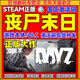 僵尸末日 dayz激活码 僵尸末日steam 现货秒发 DAYZ cdkey steam国区激活码