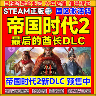 Steam帝国时代2 最后的酋长DLC 帝国2DLC最后的酋长国区激活码CDK