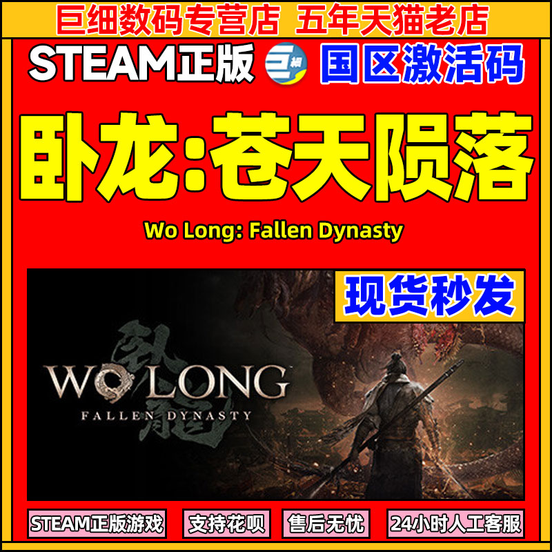 Steam游戏卧龙苍天陨落国区CDK