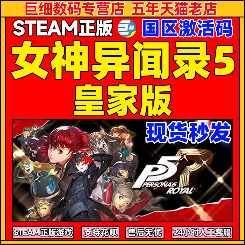 女神异闻录5皇家版steam  女神异闻录 steam Persona 5: The Royal P5R 中文PC正版游戏 国区激活码 cdkey高性价比高么？