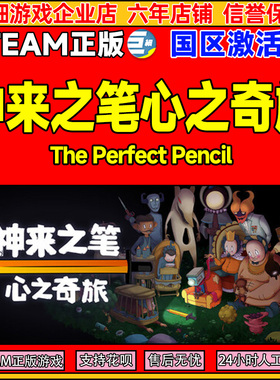 Steam游戏 神来之笔心之奇旅The Perfect Pencil 国区激活码CDKey