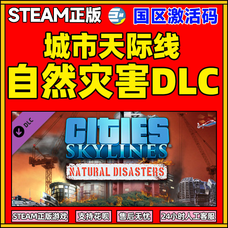 PC Steam正版游戏自然灾害DLC城市天际线 Cities: Skylines国区激活码秒发 cdk-封面