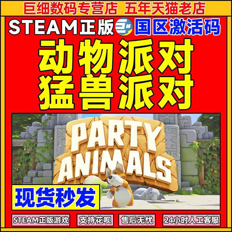 steam 猛兽派对 动物派对 猛兽派对steam 激活码CDKey Party Animals 萌兽 国区PC正版 联机游戏 现货秒发高性价比高么？