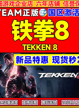 Steam 铁拳8 TEKKEN 8 国区激活码CDKEY 正版PC游戏 现货秒发