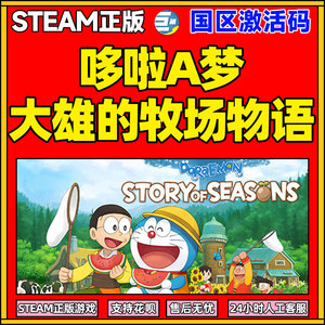 哆啦A梦大雄的牧场物语 牧场物语 steam正版 Doraemon Story of Seasons 国区 cdkey激活码