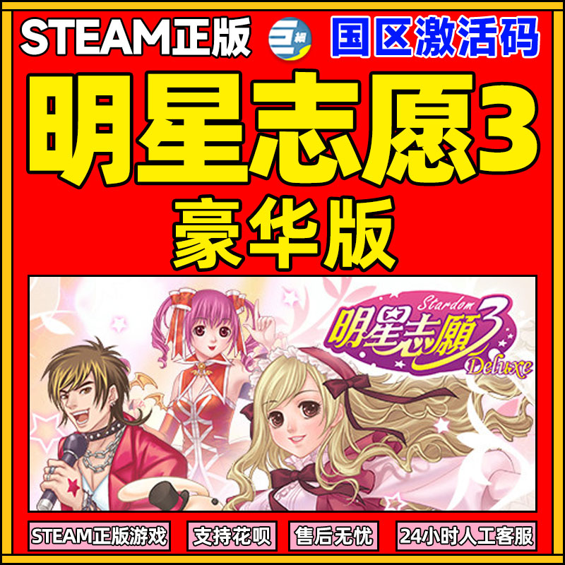 steam明星志愿3国区激活码