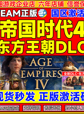 steam帝国时代4十字与东方王朝DLC 玫瑰骑士DLC  国区激活码CDKEY