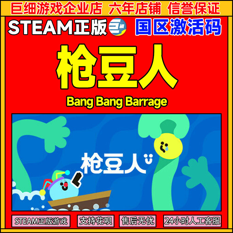Steam 枪豆人 Bang Bang Barrage 国区激活码CDK PC游戏