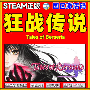 正版steam游戏Tales of Berseria狂战传说/绯夜传奇 秒发 steam 国区激活码