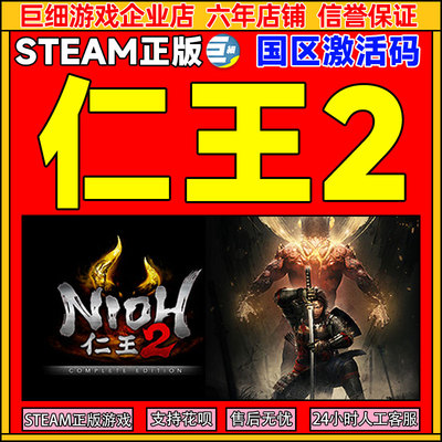 Steam 仁王2 完整版 Nioh2 国区激活码CDKey PC正版中文 类魂动作
