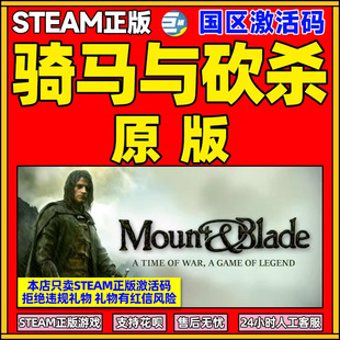 Mount STEAM正版 国区激活码 骑马与砍杀原版 Blade PC游戏中文