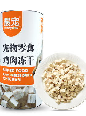 paddytime最宠猫零食鸡肉粒冻干200g 鸡胸肉粒鸡肉干增肥发腮营养