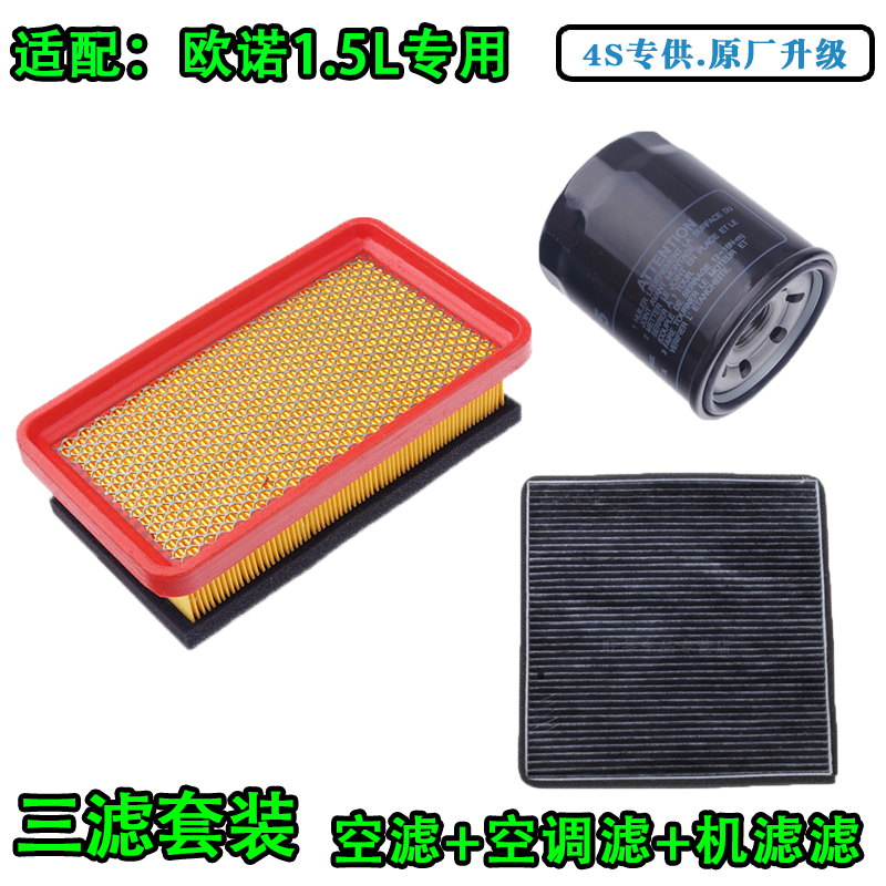欧诺1.5三滤/空滤+空调滤+机油格