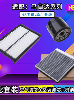 马自达系列三滤空滤+空调滤+机滤