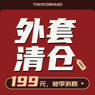 199元 起超值厚外套夹克福袋 冬季 THEWIZBRAND 清仓福利不接受退换