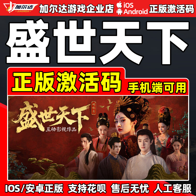 苹果IOS/安卓 盛世天下 正版CDKEY激活码 手机端正版中文游戏